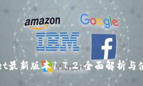 tpWallet最新版本1.7.2：全面解析与使用指南