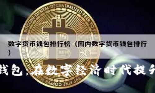异地开通企业数字钱包：在数字经济时代提升企业财务管理效率