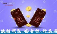 真实的区块链钱包：安全