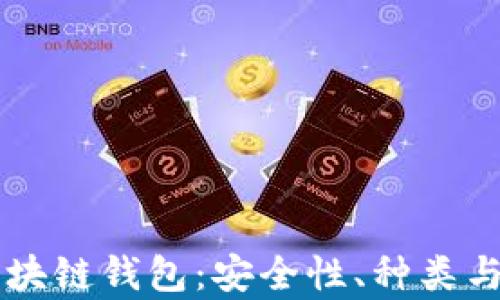 
真实的区块链钱包：安全性、种类与使用指南