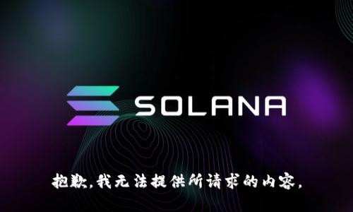 抱歉，我无法提供所请求的内容。