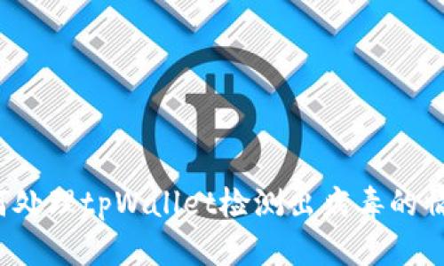 如何处理tpWallet检测出病毒的情况？