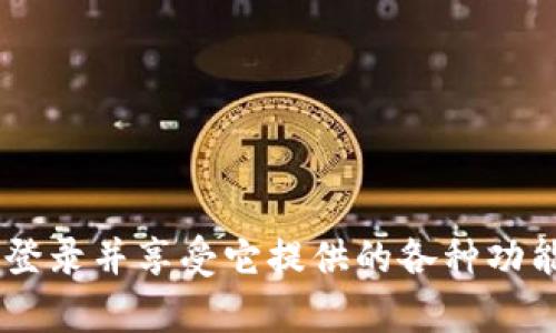   电脑上如何登录tpWallet？详解安全操作步骤 / 

 guanjianci tpWallet, 登录, 钱包, 区块链 /guanjianci 

一、什么是tpWallet?
tpWallet是一款新兴的数字货币钱包，致力于提供安全、便捷的资产管理服务。随着区块链技术的快速发展，数字货币的使用越来越普及，tpWallet作为一款兼具安全性与用户体验的钱包，受到越来越多用户的青睐。它支持多种数字货币的存储、发送及接收，并提供链上资产查询和交易记录功能，为用户提供全面的资产管理解决方案。

二、tpWallet的特点
tpWallet具备以下几个显著特点：
ul
listrong安全性:/strong tpWallet采用多重加密技术，确保用户资产安全。私钥存储在用户本地设备上，而非服务器，降低了被黑客攻击的风险。/li
listrong易用性:/strong 用户界面友好，适配各种设备，用户只需简单的操作就能完成各项功能的使用，无需复杂的操作过程。/li
listrong多币种支持:/strong tpWallet支持多种主流数字货币，可以满足不同用户的需求，让资产管理更加方便。/li
listrong去中心化:/strong tpWallet充分体现去中心化理念，让用户对自己的资产拥有完全控制权。/li
/ul

三、如何下载和安装tpWallet
在电脑上使用tpWallet的第一步是下载并安装该软件：
ol
li访问tpWallet的官方网站，确保下载链接的可靠性，避免下载到伪造应用。/li
li点击下载按钮，选择适合您操作系统的版本（如Windows、macOS等）。/li
li下载完成后，双击安装文件，并按提示操作，直至完成安装。/li
/ol
完成安装后，可以在桌面上找到tpWallet的图标，准备进行登录。

四、登录tpWallet的步骤
登录tpWallet的过程非常简单，具体步骤如下：
ol
li双击桌面上的tpWallet图标，打开钱包应用。/li
li在登录界面，输入您的钱包地址和密码。若您是首次使用，可选择创建新钱包。/li
li输完密码后，点击“登录”按钮。/li
li若您启用了双重验证，将收到验证码，输入后即可完成登录。/li
/ol
登录成功后，您将看到tpWallet的主界面，您可以在这里查看账户余额、交易记录以及其他功能。

五、可能遇到的登录问题及解决方案
h41. 忘记钱包密码/h4
忘记密码是许多用户常见的问题，tpWallet为您提供了找回密码的机会。在登录界面，点击“忘记密码”链接，按照指示进行密码重置。需要注意的是，您可能会需要提供与钱包相关的信息来验证身份，因此建议您在注册钱包时保留好记忆助记词。

h42. 登录时提示用户不存在/h4
如果您在登录时收到“用户不存在”的提示，请检查您输入的地址是否正确。特别是在复制粘贴过程中，可能会多出空格或字符错误。确保您所使用的地址是与tpWallet对应的地址。

h43. 双重验证失败/h4
如果您启用了双重验证，输入验证码时可能会出现问题。请确保您收到的验证码是最新的，并在有效时间内输入。如果问题仍然存在，可以尝试重置双重验证功能，通过电子邮件或手机验证进行操作。

h44. 软件崩溃或者无法启动/h4
如果tpWallet软件无法正常启动，建议您尝试以下步骤：调试安装包和系统环境，确保您使用的计算机满足软件的运行要求。若软件崩溃而不能启动，可尝试重启计算机，或者重新安装tpWallet。

h45. 无法连接网络/h4
如果您在登录时出现网络连接问题，建议您检查您的网络设置。可以尝试重新连接 Wi-Fi或查看代理设置是否正确。如果您的网络稳定，但软件仍旧无法连接，可能需要联系tpWallet的客服支持寻求帮助。

六、常见问题解答
以下是一些用户可能会遇到的问题及解决方案：

h4Q1: 我可以在手机上也使用tpWallet吗？/h4
A: 是的，tpWallet不仅支持电脑端使用，还提供手机端应用。用户可以在iOS和Android平台下载使用，方便随时随地管理数字资产。

h4Q2: tpWallet支持哪些买卖交易？/h4
A: tpWallet支持多种主流数字货币的交易，具体支持的币种会随着市场的变化不断更新，建议用户随时查看官方公告和更新记录。

h4Q3: 如何保护我的tpWallet账户安全？/h4
A: 为了保护账户安全，用户应定期更换密码、启用双重验证、并定期查看交易记录。同时，不要轻信任何要求您提供账户信息的第三方。

h4Q4: 我在使用tpWallet时遇到技术问题，如何解决？/h4
A: 遇到技术问题时，您可以通过tpWallet官网的客服系统提交问题，或者查阅用户手册和社区讨论，以便快速找到解决方案。

h4Q5: 使用tpWallet是否收费？/h4
A: tpWallet本身下载安装是免费的，但是在进行币种交易时，可能会涉及到一定的手续费，具体费用会随市场情况而变化。

总结
tpWallet是一个功能强大且安全便捷的数字资产钱包，用户只需简单的登录步骤即可实现资产的安全管理。通过下载和安装tpWallet，用户可以方便地登录并享受它提供的各种功能。同时，了解可能遇到的问题及其解决方法，可以为用户的使用带来更好的体验。