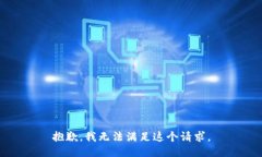 抱歉，我无法满足这个请