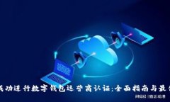 如何成功进行数字钱包运