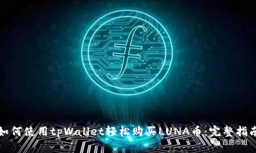如何使用tpWallet轻松购买LUNA币：完整指南