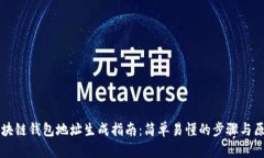 区块链钱包地址生成指南