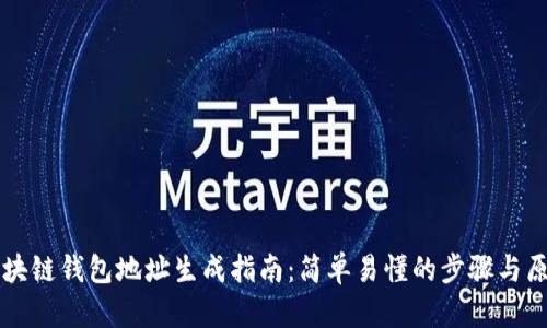 区块链钱包地址生成指南：简单易懂的步骤与原理