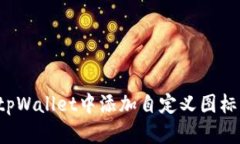 : 如何在tpWallet中添加自定