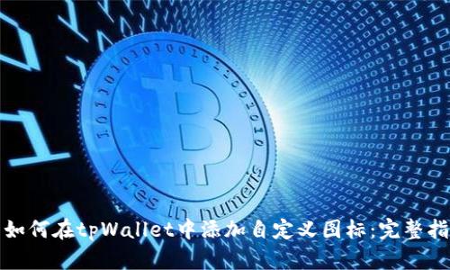 : 如何在tpWallet中添加自定义图标：完整指南