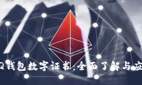 手机QQ钱包数字证书：全面了解与应用指南