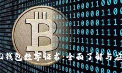 手机QQ钱包数字证书：全面