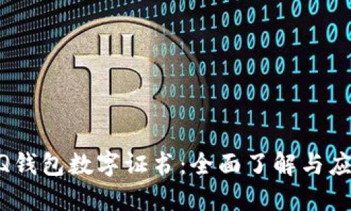 手机QQ钱包数字证书：全面了解与应用指南