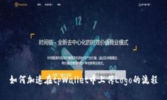 如何加速在tpWallet中上传