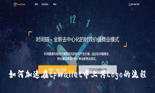 如何加速在tpWallet中上传Logo的流程
