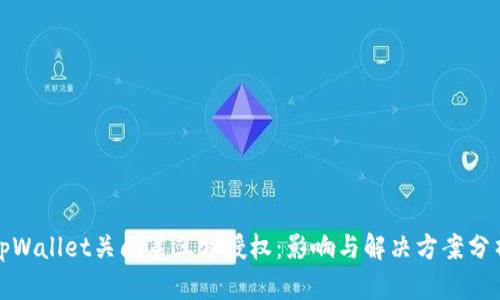 tpWallet关闭第三方授权：影响与解决方案分析