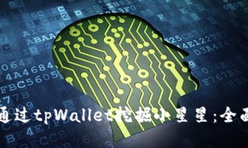 如何通过tpWallet挖掘小星星：全面指南