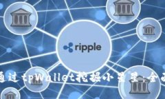 如何通过tpWallet挖掘小星星