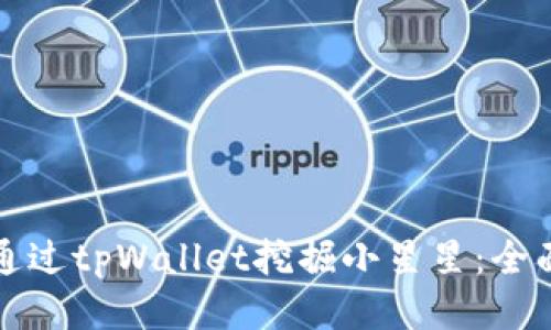 如何通过tpWallet挖掘小星星：全面指南