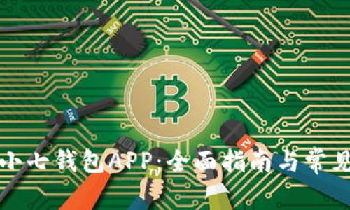 如何下载小七钱包APP：全面指南与常见问题解答