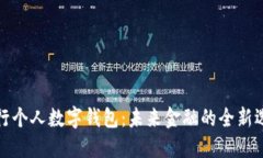 央行个人数字钱包：未来