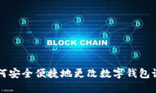 如何安全便捷地更改数字钱包设置
