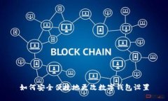 如何安全便捷地更改数字