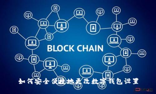 如何安全便捷地更改数字钱包设置