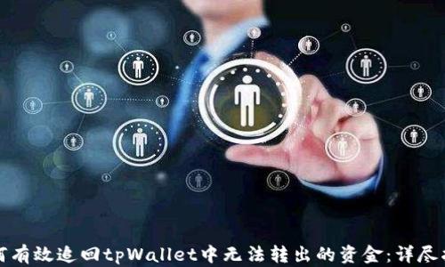 
如何有效追回tpWallet中无法转出的资金：详尽指南
