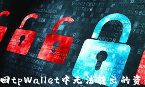 
如何有效追回tpWallet中无法转出的资金：详尽指南