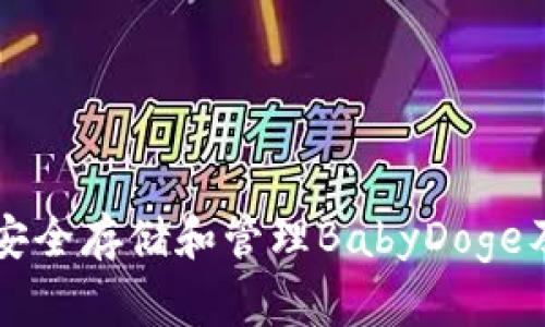 使用tpWallet安全存储和管理BabyDoge及其他加密资产