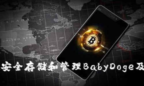 使用tpWallet安全存储和管理BabyDoge及其他加密资产