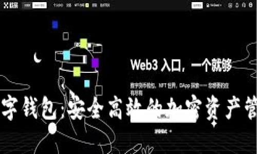 币安官方数字钱包：安全高效的加密资产管理解决方案