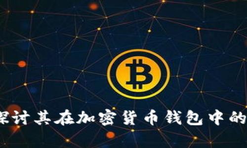 tpWallet：探讨其在加密货币钱包中的冷钱包属性