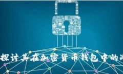 tpWallet：探讨其在加密货币