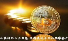   深入解析区块链的三大钱
