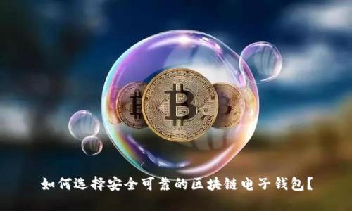 如何选择安全可靠的区块链电子钱包？