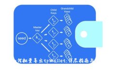 如何批量导出tpWallet：详尽