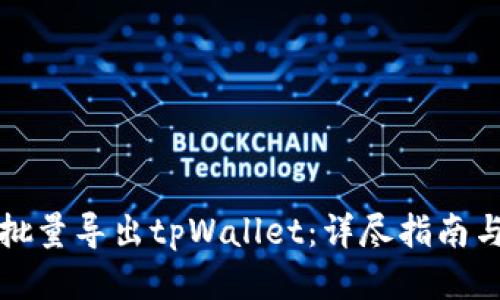 如何批量导出tpWallet：详尽指南与技巧