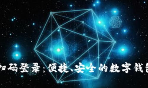 tpWallet扫码登录：便捷、安全的数字钱包登录方式