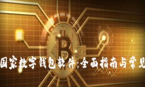 如何下载国家数字钱包软件：全面指南与常见问题解答