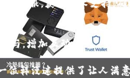 
  探索TPWallet的韩漫世界：一站式漫画阅读平台/  

关键词：
 guanjianci TPWallet, 韩漫, 漫画阅读, 一站式平台/ guanjianci 

在数字时代，漫画作为一种流行文化形式愈发受到青睐，特别是在年轻群体中。而TPWallet作为一个创新的平台，不仅聚合了各种漫画资源，还以其独特的韩漫内容引领潮流。本文将深入探讨TPWallet的韩漫世界，介绍其功能、特性与用户体验，同时解答一些与韩漫相关的重要问题。

TPWallet的功能与特点
TPWallet是一个设计简洁且功能强大的漫画阅读平台，其主要特点包括：
ul
    listrong丰富的韩漫资源：/strongTPWallet提供了大量的韩漫资源，涵盖了多种题材，从爱情、冒险到悬疑，应有尽有，满足不同用户的需求。/li
    listrong用户友好的界面：/strong用户界面设计简洁直观，易于导航，新用户能在短时间内掌握使用技巧，快速找到自己感兴趣的漫画。/li
    listrong离线阅读功能：/strongTPWallet支持用户下载漫画，方便用户在没有网络的情况下也能享受阅读乐趣。/li
    listrong社区互动：/strong平台提供用户评论、评分功能，鼓励用户分享阅读体验，建立漫画爱好者社区。/li
/ul

TPWallet如何满足韩漫迷的需求
对于热爱韩漫的用户来说，何以选择TPWallet作为阅读平台？以下是几个关键点：
ul
    listrong实时更新：/strongTPWallet致力于为用户提供实时更新的漫画内容。用户只需订阅自己喜欢的漫画，便可第一时间获取最新章节。/li
    listrong多种阅读模式：/strong根据用户习惯，TPWallet提供多种阅读模式，包括横向、竖向及全屏模式，提升阅读体验。/li
    listrong内容筛选与推荐：/strong通过大数据分析，TPWallet可以根据用户的浏览历史和偏好，智能推荐相似的漫画，增强用户粘性。/li
/ul

如何在TPWallet上找到你最爱的韩漫
在TPWallet上查找韩漫，用户可以通过多种方式进行：
ul
    listrong搜索功能：/strong用户可直接在搜索框中输入漫画名称、作者名或关键词进行查找，效率高且精准。/li
    listrong分类导航：/strongTPWallet将漫画按类别分类，用户可轻松浏览不同题材的韩漫，发现新作品。/li
    listrong热门推荐栏：/strong平台首页的热门推荐栏展示当前流行的漫画，方便用户快速了解热门作品。/li
/ul

TPWallet的订阅服务值得选择吗？
TPWallet提供的订阅服务，用户需对其价值进行评估。以下是其优势：
ul
    listrong经济实惠：/strong订阅服务通常以包月或包年的形式提供，用户可以享受无广告的阅读体验，并获得更多优质内容。/li
    listrong尊享章节提前看：/strong订阅用户能够享受特定漫画的提前阅读权限，这是其他非会员所无法享有的特权。/li
/ul

社区互动提升阅读乐趣
在TPWallet上，用户不仅可以阅读漫画，还可与他人互动，分享阅读心得。平台内设有评论区，读者可以发表意见，参与讨论，丰富阅读体验。此外，用户还可以关注喜欢的作者，获取他们新的作品动态。

可能的相关问题解答
在使用TPWallet进行韩漫阅读的过程中，用户可能会遇到以下五个问题：

1. TPWallet与其他漫画平台相比有哪些优势？
TPWallet在竞争激烈的漫画平台中突显出众多优点。与其他平台相比，TPWallet的韩漫资源更新频率高，并且内容独特。此外，平台界面设计友好，用户体验佳，社区交流活跃是其一大亮点。

2. 如何下载和离线阅读TPWallet的漫画？
用户可以在阅读过程中选择下载按钮，将漫画章节保存至本地。完成下载后，用户可以在没有网络的情况下，随时随地享受韩漫。这一功能尤其适合在公交、地铁等场景中的用户。

3. TPWallet的收费模式是怎样的？
TPWallet采用订阅制收费，用户可以根据自己的需求选择不同的套餐。除了基础的免费阅读外，付费订阅以更低的价格提供更多优质的韩漫资源，为用户提供最佳性价比。

4. 如何处理阅读中的技术问题？
在使用TPWallet时，如若遇到加载慢或打不开漫画问题，用户可以尝试清理缓存或更新应用程序。如果问题仍然存在，可以联系平台客服，获取技术支持，确保顺利阅读。

5. TPWallet的用户社区如何参与？
TPWallet鼓励用户参与评论和打分，用户可以在每部作品下方留言交流，分享自己的见解。此外，平台不定期开展活动，鼓励用户参与，增加互动性。

综上所述，TPWallet是一个强大的漫画阅读平台，尤其是在韩漫领域表现突出。通过先进的技术与人性化的设计，TPWallet为每一位韩漫迷提供了让人满意的阅读体验。无论是初次接触韩漫的用户，还是资深的漫画爱好者，都能在TPWallet找到自己喜爱的内容，享受无限的阅读乐趣。