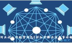 如何关闭工行数字钱包？