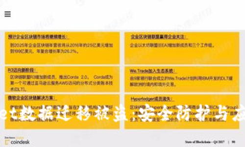 tpWallet数据迁移被盗：安全防护与应对策略