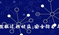 tpWallet数据迁移被盗：安全