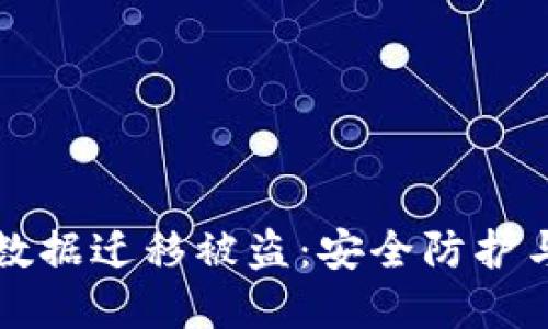 tpWallet数据迁移被盗：安全防护与应对策略