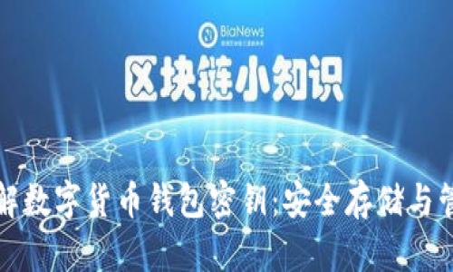 彻底了解数字货币钱包密钥：安全存储与管理指南