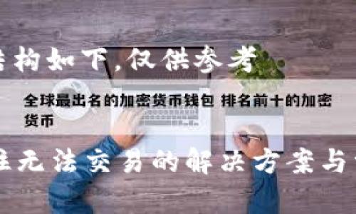 推测的文章结构如下，仅供参考

:
tpWallet卡住无法交易的解决方案与常见问题解析