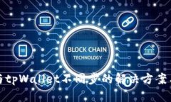 薄饼与tpWallet不同步的解决