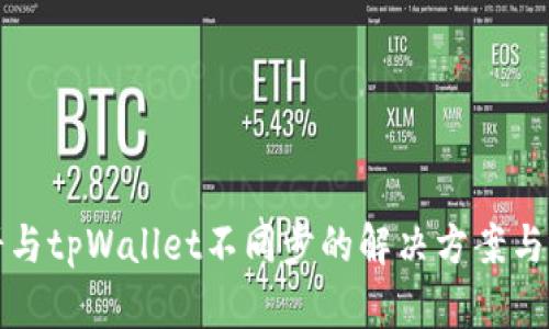 薄饼与tpWallet不同步的解决方案与步骤